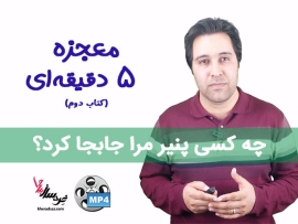 معجزه ۵ دقیقه‌ ای