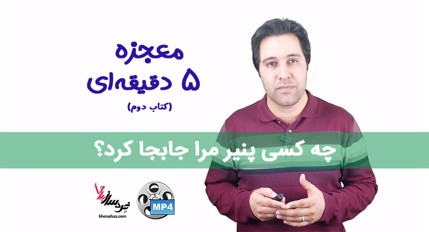 معجزه ۵ دقیقه‌ ای