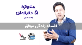 معجزه ۵ دقیقه ای