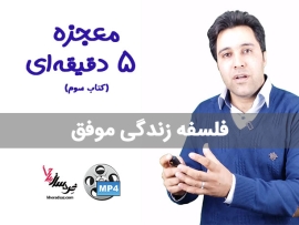 معجزه ۵ دقیقه‌ ای