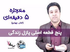 معجزه ۵ دقیقه‌ ای