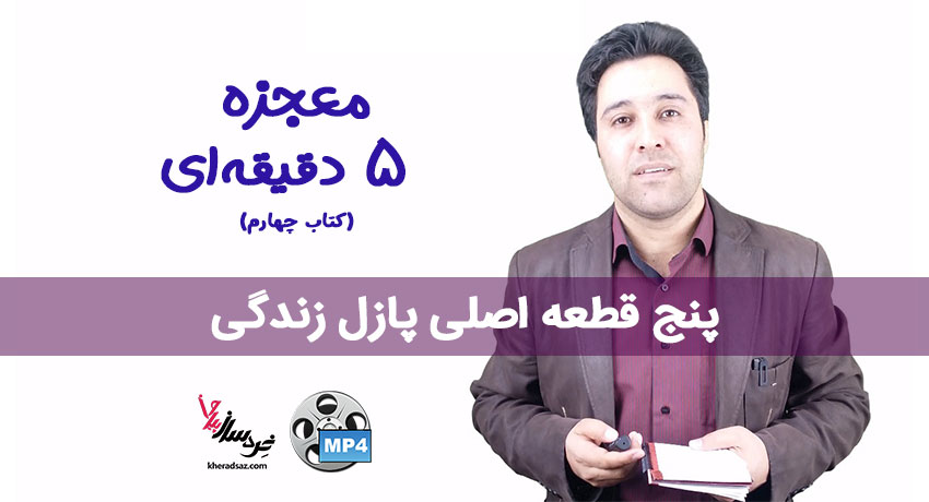 معجزه ۵ دقیقه‌ ای