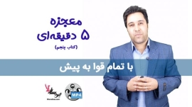 معجزه ۵ دقیقه ای