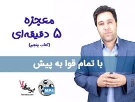 معجزه ۵ دقیقه‌ ای
