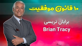 قوانین موفقیت برایان تریسی