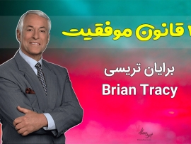 قوانین موفقیت برایان تریسی