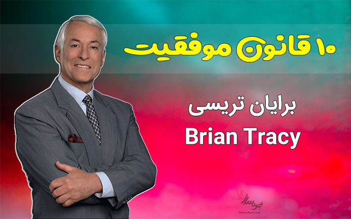 قوانین موفقیت برایان تریسی