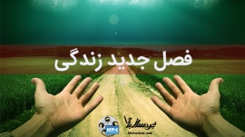 فصل جدید زندگی