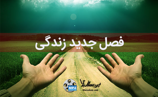 فصل جدید زندگی