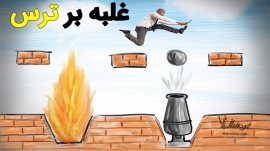 غلبه بر ترس