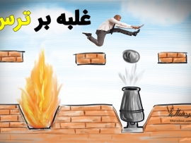 غلبه بر ترس
