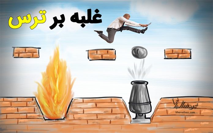 غلبه بر ترس