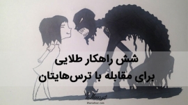 غلبه بر ترس