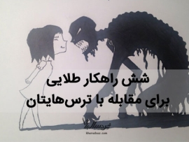 غلبه بر ترس