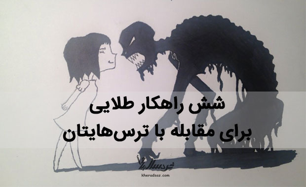 غلبه بر ترس