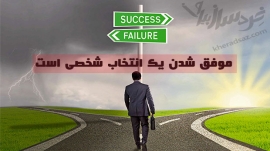 موفقیت انتخاب فردی است