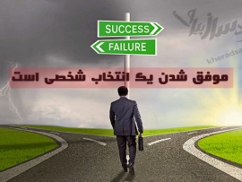 موفقیت انتخاب فردی است