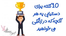 دستیابی به موفقیت زندگی