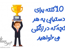 دستیابی به موفقیت زندگی