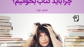 چرا کتاب بخوانیم؟