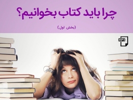 چرا کتاب بخوانیم؟