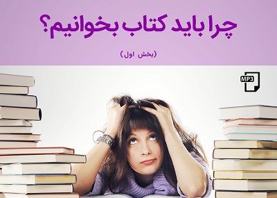 چرا کتاب بخوانیم؟