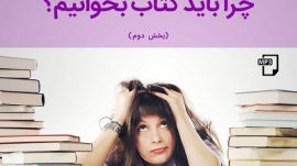 چرا کتاب بخوانیم؟