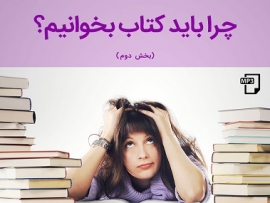 چرا کتاب بخوانیم؟