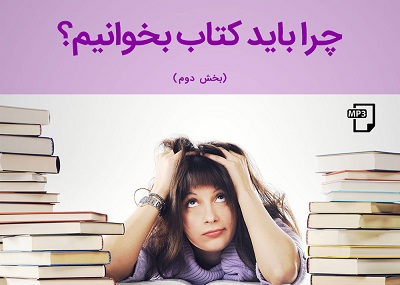 چرا کتاب بخوانیم؟