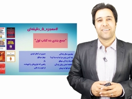 معجزه 5 دقیقه ای