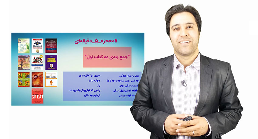 معجزه 5 دقیقه ای