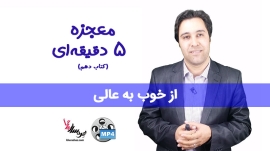 معجزه 5 دقیقه ای