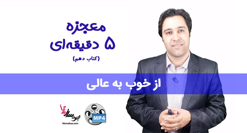 معجزه 5 دقیقه ای