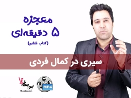 معجزه ۵ دقیقه‌ ای