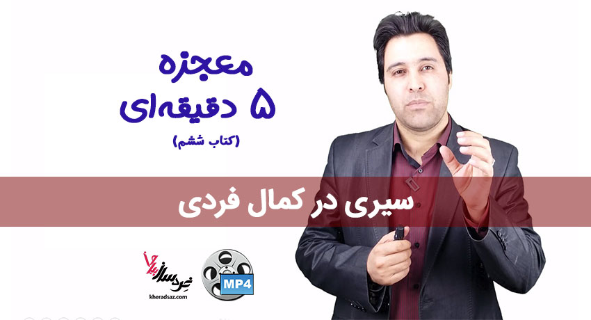 معجزه ۵ دقیقه‌ ای