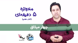 معجزه 5 دقیقه ای