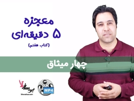 معجزه 5 دقیقه ای