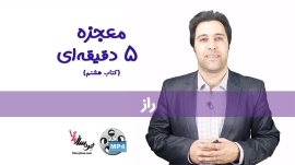 معجزه 5 دقیقه ای