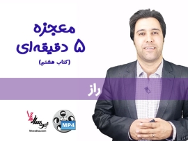 معجزه 5 دقیقه ای
