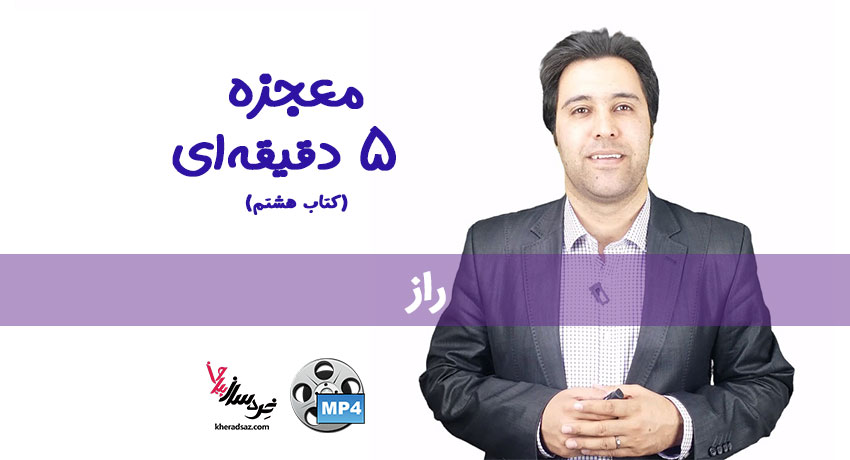 معجزه 5 دقیقه ای