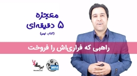 معجزه 5 دقیقه ای