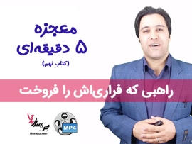 معجزه 5 دقیقه ای