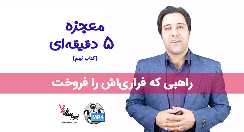 معجزه 5 دقیقه ای