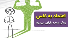 اعتماد به نفس قوی