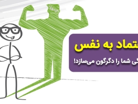 اعتماد به نفس قوی
