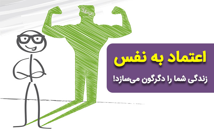 اعتماد به نفس قوی