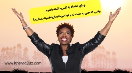 زیاد شدن اعتماد به نفس