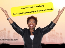 زیاد شدن اعتماد به نفس