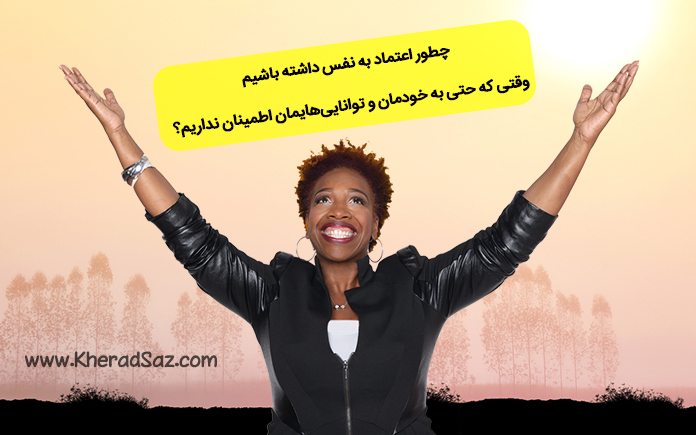 زیاد شدن اعتماد به نفس