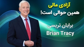 آزادی مالی برایان تریسی